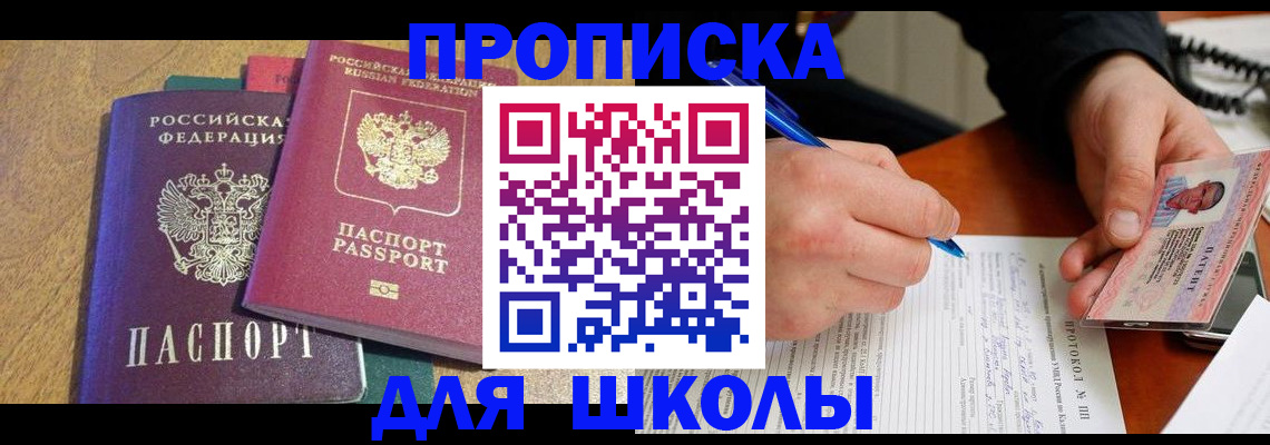 регистрация для школы в Дзержинском